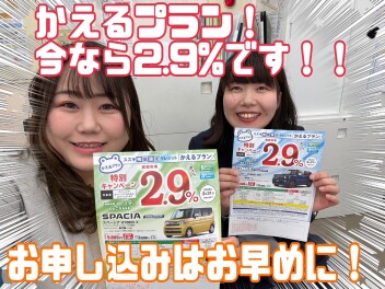 【対象車限定】スズキ残価設定クレジット「かえるプラン」特別手数料率2.9％キャンペーンのご案内！！